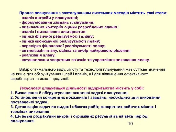 Процес планування з застосуванням системних методів містить такі етапи: - аналіз