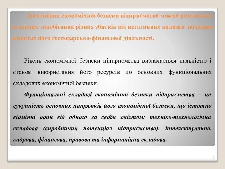 Досягнення економічної безпеки підприємства можна розглядати як процес запобігання різних збитків