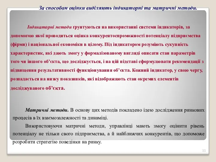 За способом оцінки виділяють індикаторні та матричні методи. Індикаторні методи ґрунтуються