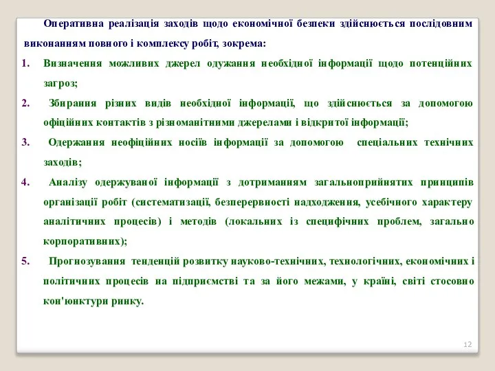 Оперативна реалізація заходів щодо економічної безпеки здійснюється послідовним виконанням повного і