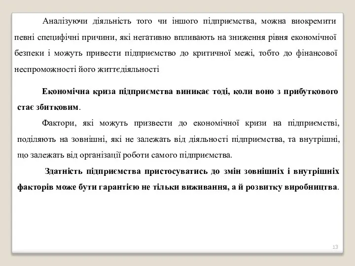 Аналізуючи діяльність того чи іншого підприємства, можна виокремити певні специфічні причини,