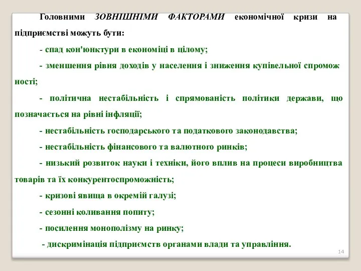 Головними ЗОВНІШНІМИ ФАКТОРАМИ економічної кризи на підприємстві можуть бути: - спад