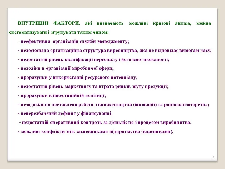 ВНУТРІШНІ ФАКТОРИ, які визначають можливі кризові явища, можна систематизувати і згрупувати