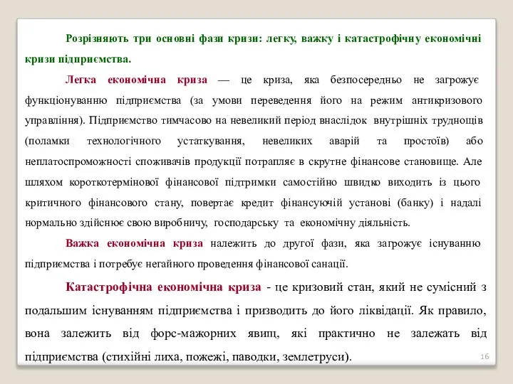 Розрізняють три основні фази кризи: легку, важку і катастрофічну економічні кризи