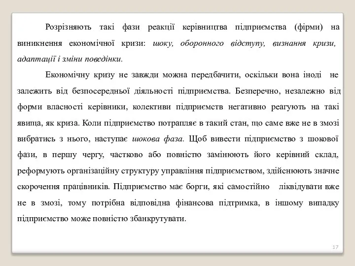 Розрізняють такі фази реакції керівництва підприємства (фірми) на виникнення економічної кризи: