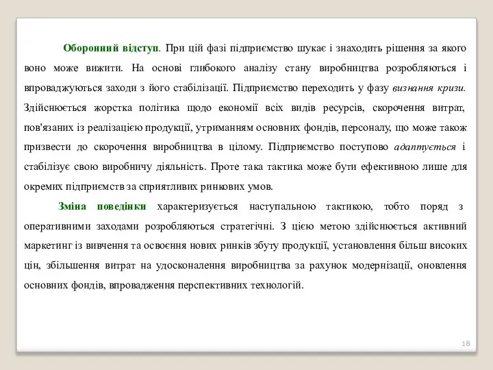 Оборонний відступ. При цій фазі підприємство шукає і знаходить рішення за