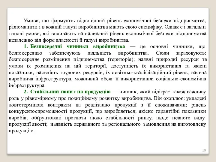 Умови, що формують відповідний рівень економічної безпеки підприємства, різноманітні і в