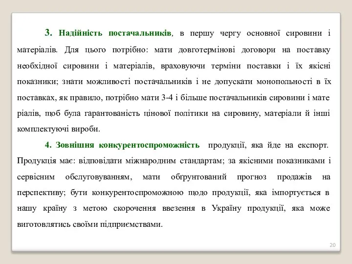 3. Надійність постачальників, в першу чергу основної сировини і матеріалів. Для