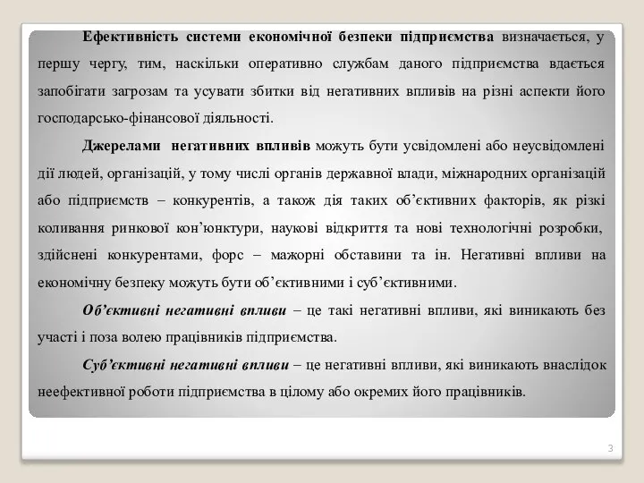 Ефективність системи економічної безпеки підприємства визначається, у першу чергу, тим, наскільки