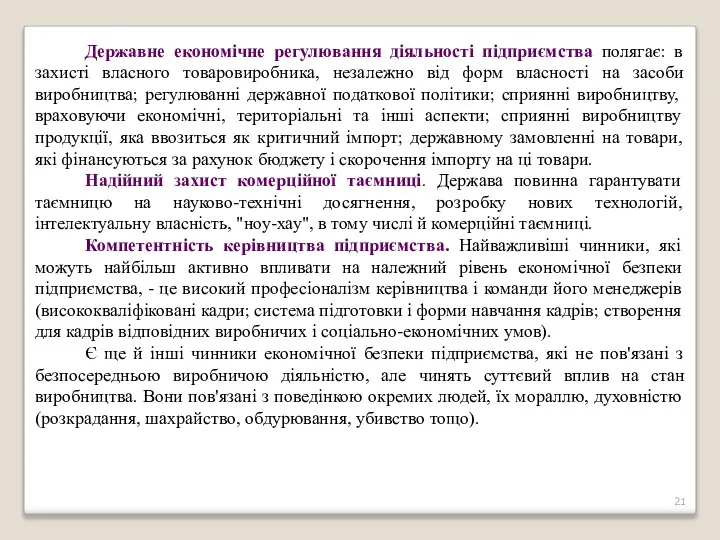 Державне економічне регулювання діяльності підприємства полягає: в захисті власного товаровиробника, незалежно