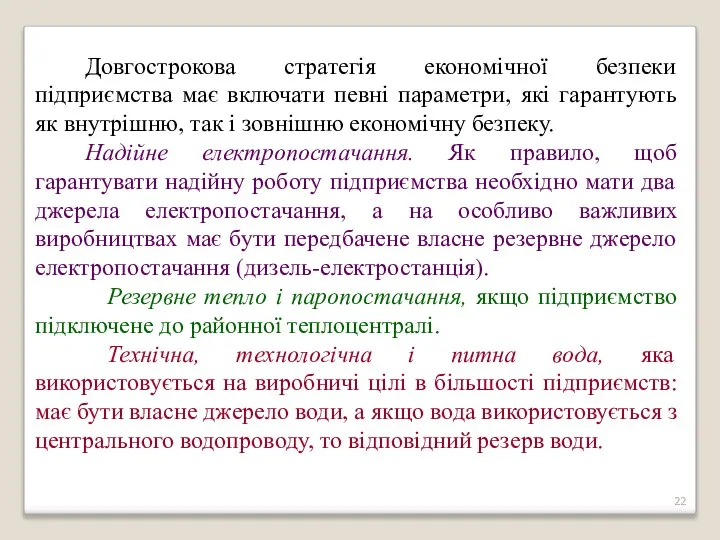 Довгострокова стратегія економічної безпеки підприємства має включати певні параметри, які гарантують