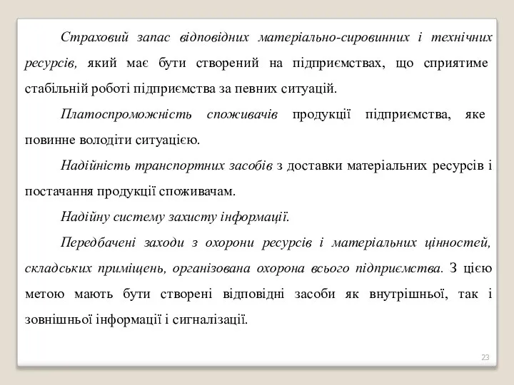 Страховий запас відповідних матеріально-сировинних і технічних ресурсів, який має бути створений