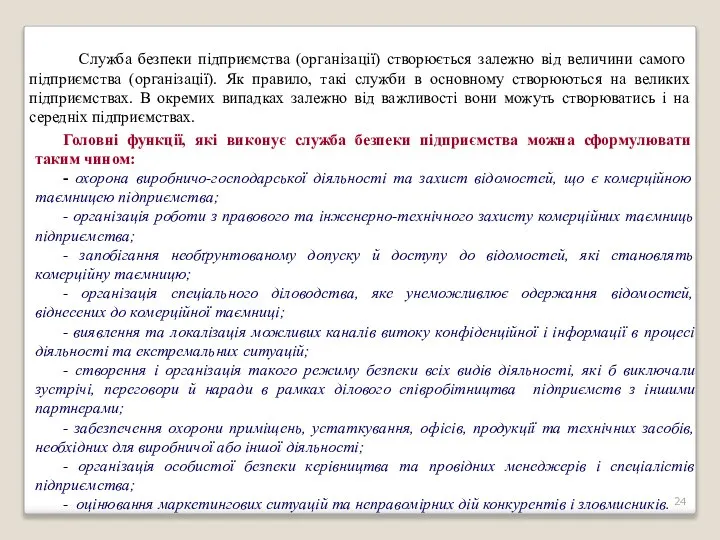 Служба безпеки підприємства (організації) створюється залежно від вели­чини самого підприємства (організації).