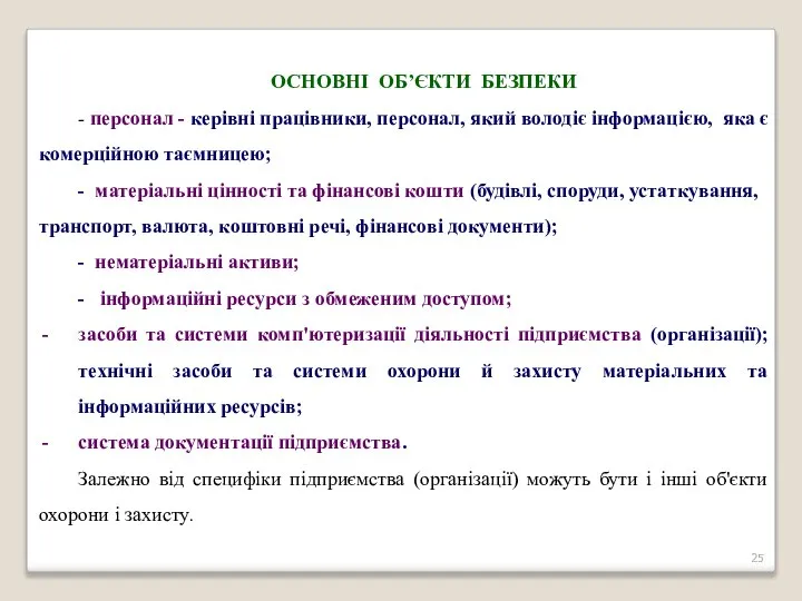 ОСНОВНІ ОБ’ЄКТИ БЕЗПЕКИ - персонал - керівні працівники, персонал, який володіє