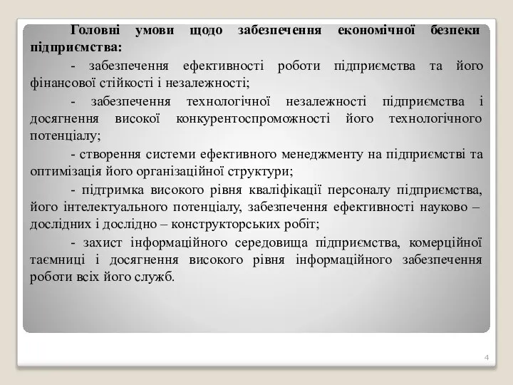 Головні умови щодо забезпечення економічної безпеки підприємства: - забезпечення ефективності роботи