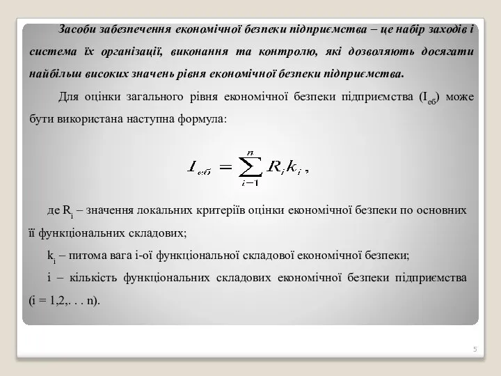 Засоби забезпечення економічної безпеки підприємства – це набір заходів і система