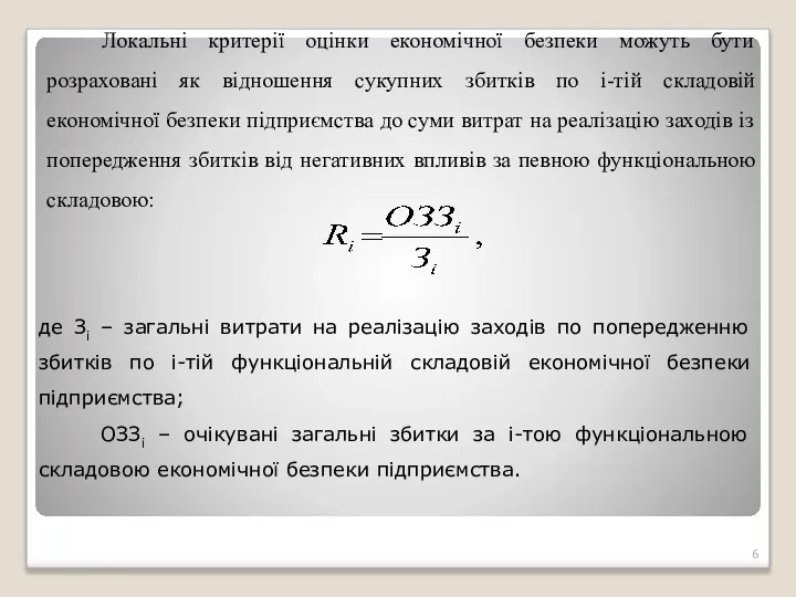 Локальні критерії оцінки економічної безпеки можуть бути розраховані як відношення сукупних