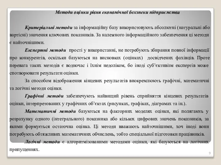 Методи оцінки рівня економічної бехзпеки підприємства Критеріальні методи за інформаційну базу