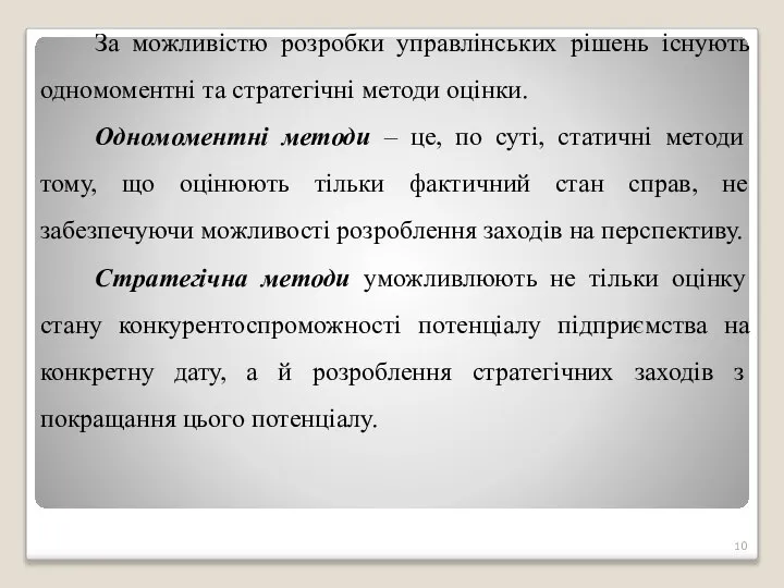 За можливістю розробки управлінських рішень існують одномоментні та стратегічні методи оцінки.