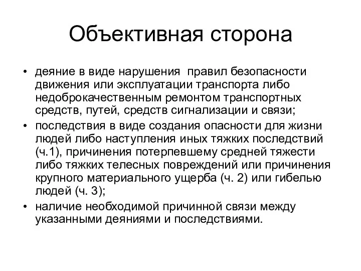 Объективная сторона деяние в виде нарушения правил безопасности движения или эксплуатации