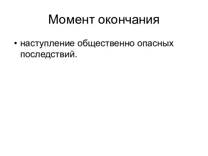 Момент окончания наступление общественно опасных последствий.