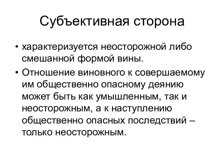 Субъективная сторона характеризуется неосторожной либо смешанной формой вины. Отношение виновного к