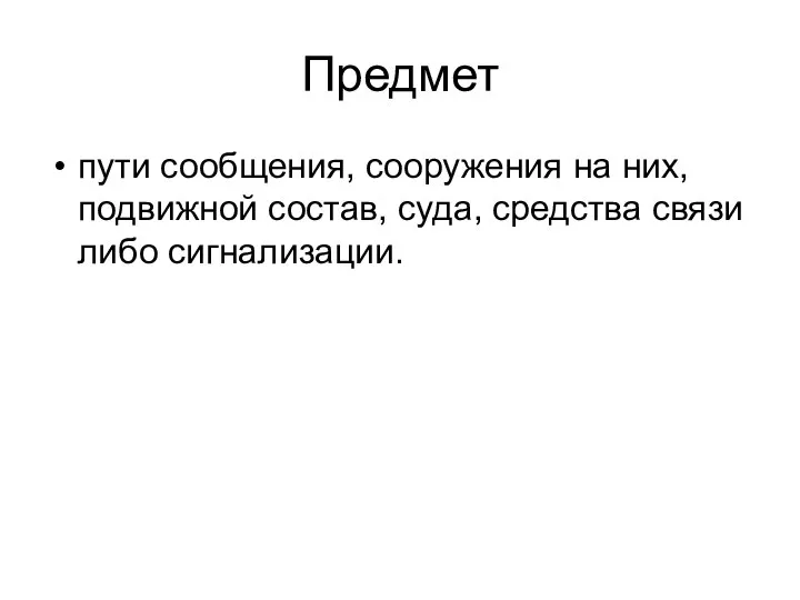 Предмет пути сообщения, сооружения на них, подвижной состав, суда, средства связи либо сигнализации.