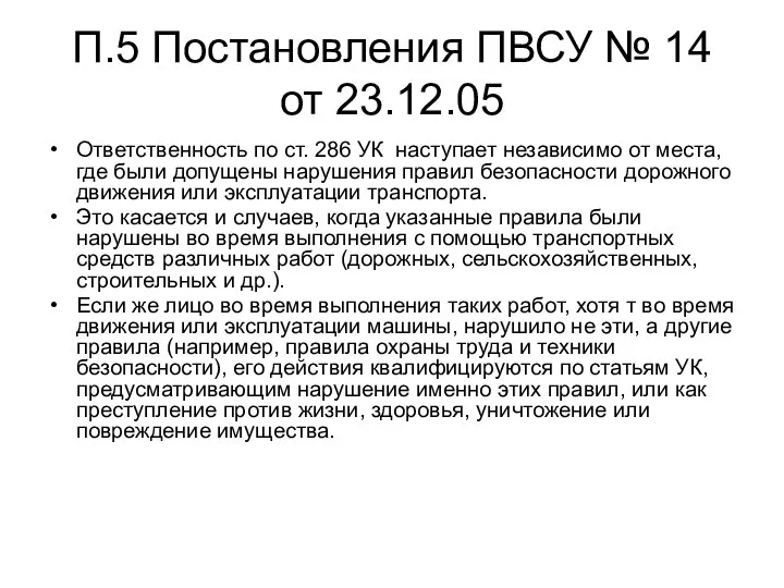 П.5 Постановления ПВСУ № 14 от 23.12.05 Ответственность по ст. 286