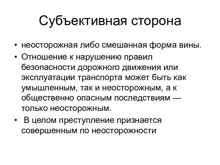 Субъективная сторона неосторожная либо смешанная форма вины. Отношение к нарушению правил