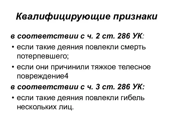 Квалифицирующие признаки в соответствии с ч. 2 ст. 286 УК: если