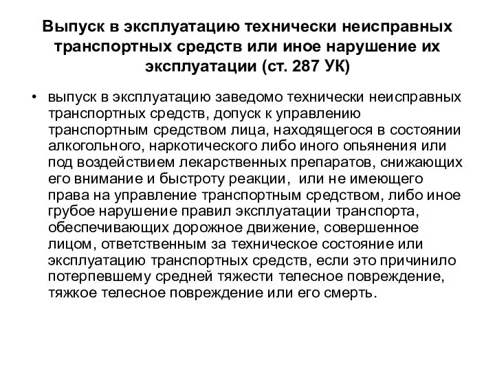 Выпуск в эксплуатацию технически неисправных транспортных средств или иное нарушение их