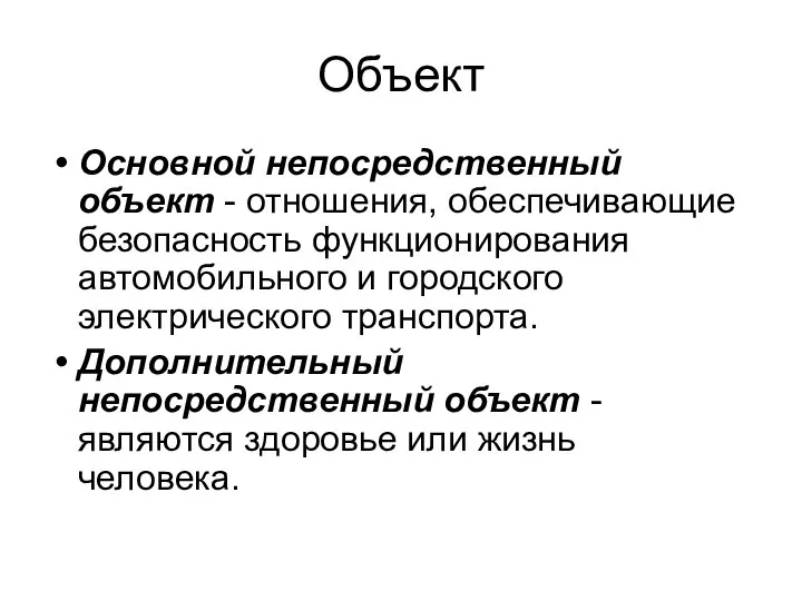 Объект Основной непосредственный объект - отношения, обеспечивающие безопасность функционирования автомобильного и