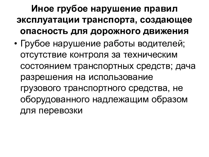 Иное грубое нарушение правил эксплуатации транспорта, создающее опасность для дорожного движения