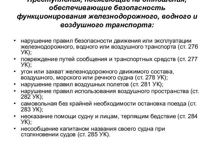 Преступления, посягающие на отношения, обеспечивающие безопасность функционирования железнодорожного, водного и воздушного