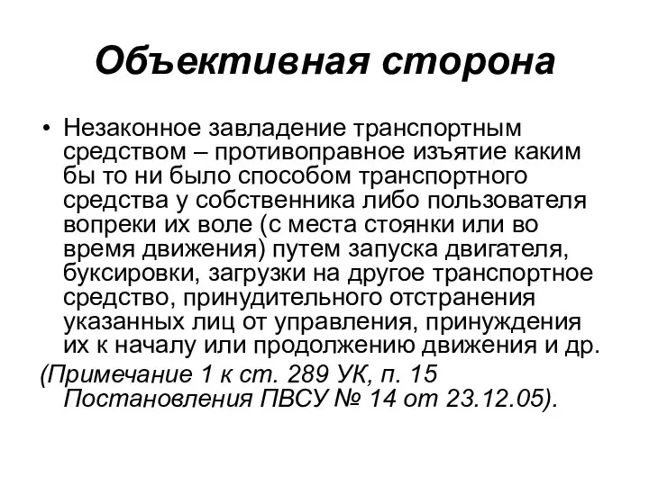 Объективная сторона Незаконное завладение транспортным средством – противоправное изъятие каким бы