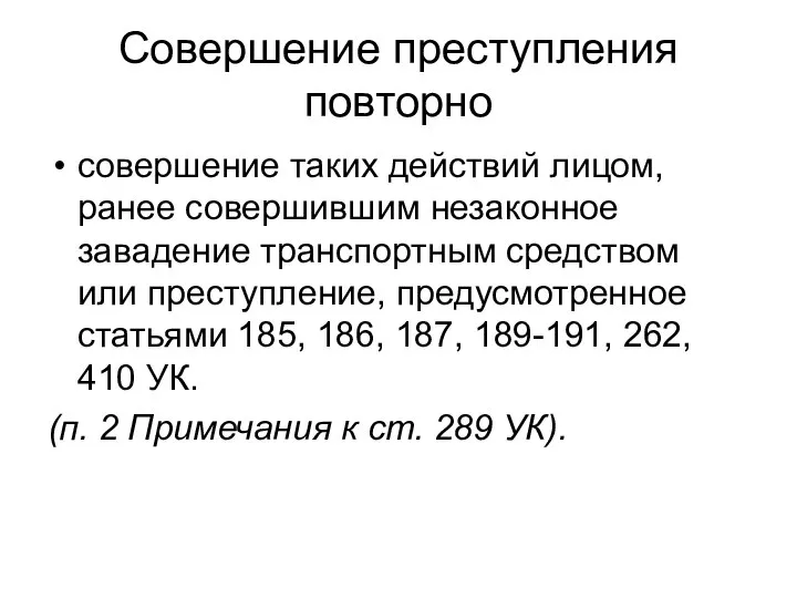 Совершение преступления повторно совершение таких действий лицом, ранее совершившим незаконное завадение