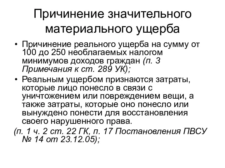 Причинение значительного материального ущерба Причинение реального ущерба на сумму от 100