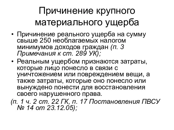 Причинение крупного материального ущерба Причинение реального ущерба на сумму свыше 250