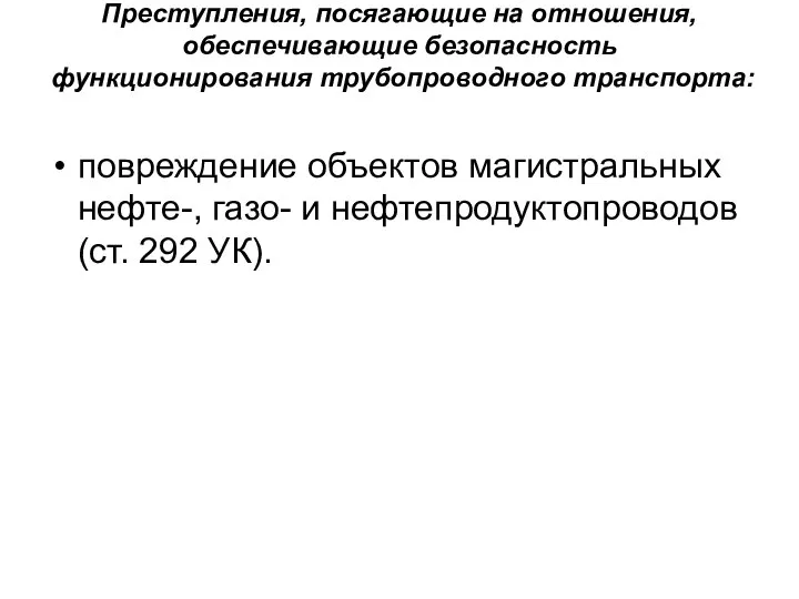 Преступления, посягающие на отношения, обеспечивающие безопасность функционирования трубопроводного транспорта: повреждение объектов