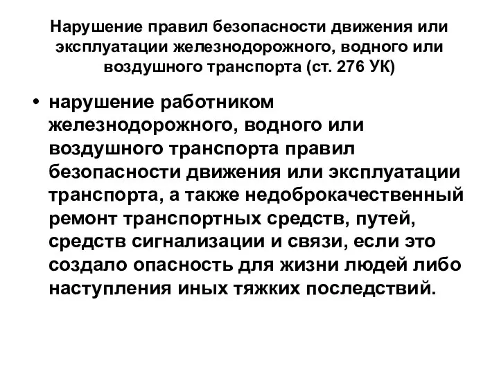 Нарушение правил безопасности движения или эксплуатации железнодорожного, водного или воздушного транспорта