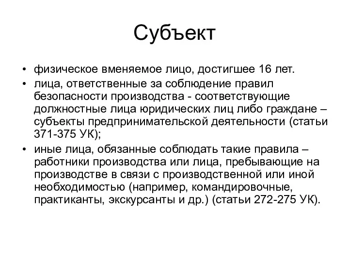 Субъект физическое вменяемое лицо, достигшее 16 лет. лица, ответственные за соблюдение