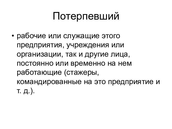 Потерпевший рабочие или служащие этого предприятия, учрежде­ния или организации, так и