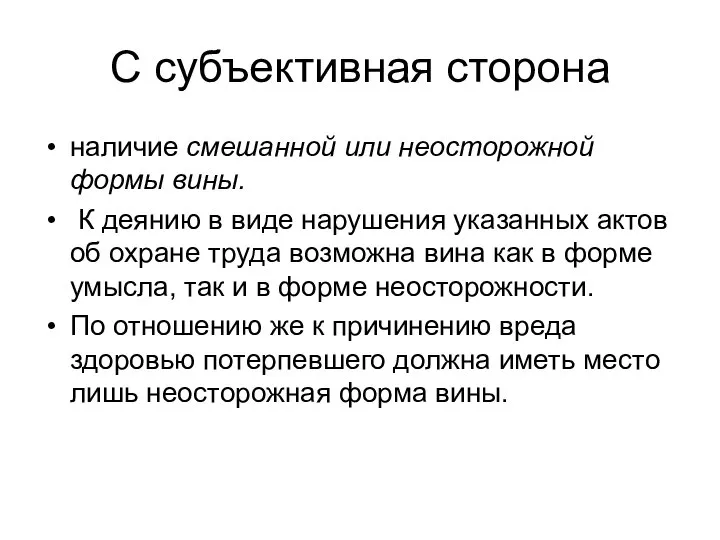 С субъективная сторона наличие смешанной или неосторожной формы вины. К деянию