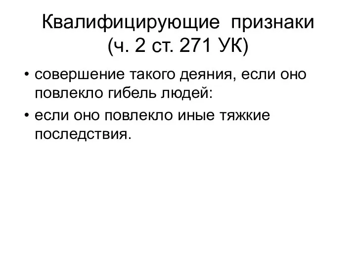 Квалифицирующие признаки (ч. 2 ст. 271 УК) совершение такого деяния, если