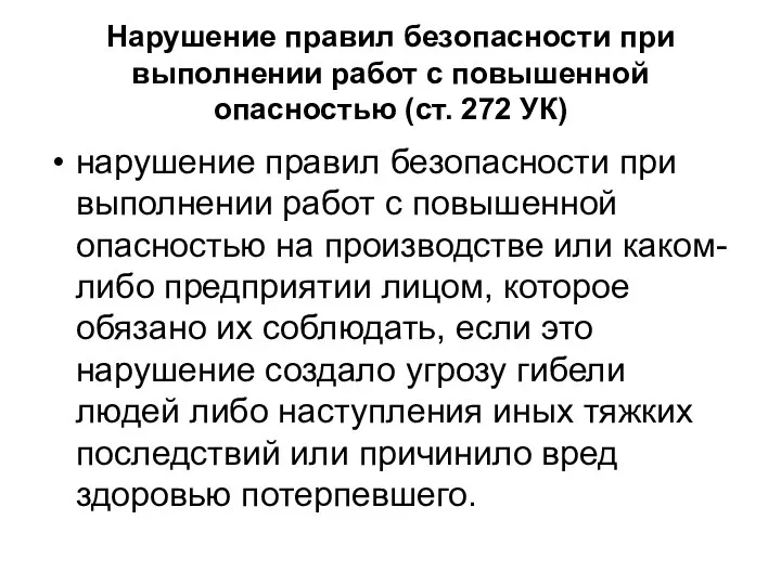 Нарушение правил безопасности при выполнении работ с повышенной опасностью (ст. 272