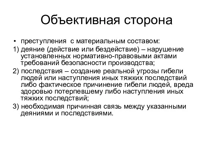 Объективная сторона преступления с материальным составом: 1) деяние (действие или бездействие)