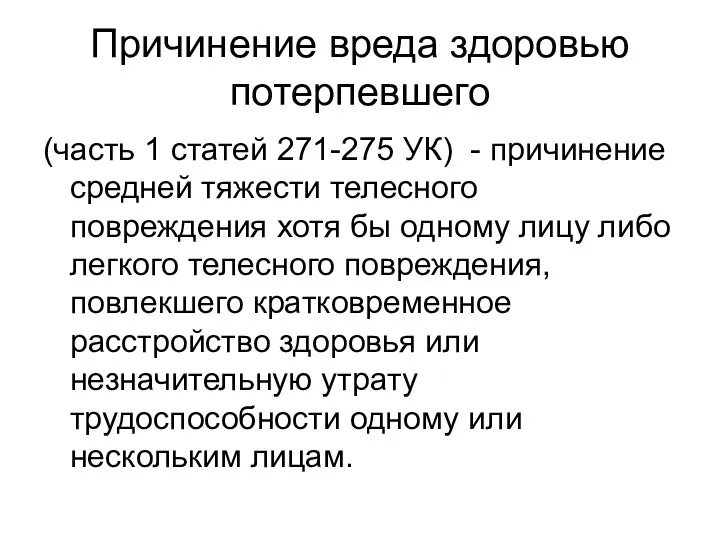 Причинение вреда здоровью потерпевшего (часть 1 статей 271-275 УК) - причинение