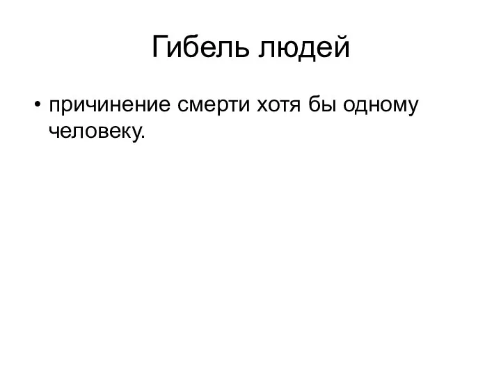 Гибель людей причинение смерти хотя бы одному человеку.