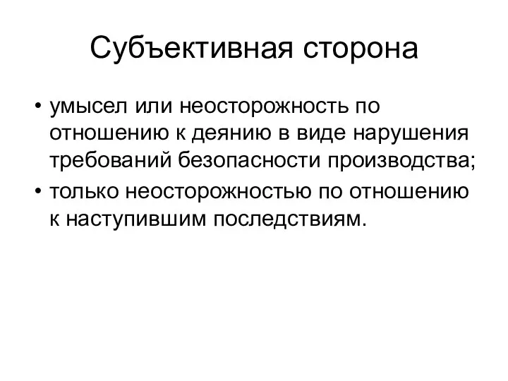 Субъективная сторона умысел или неосторожность по отношению к деянию в виде