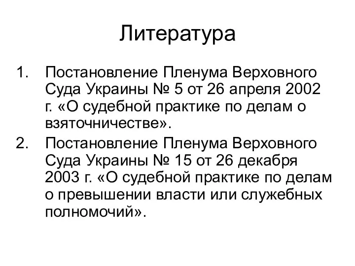 Литература Постановление Пленума Верховного Суда Украины № 5 от 26 апреля